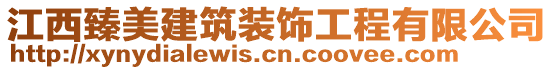 江西臻美建筑裝飾工程有限公司