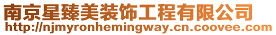 南京星臻美裝飾工程有限公司