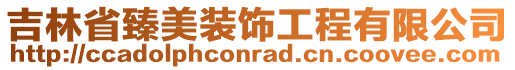 吉林省臻美裝飾工程有限公司