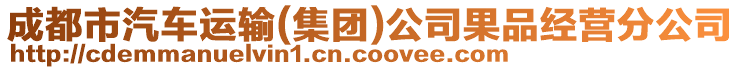 成都市汽車運輸(集團)公司果品經(jīng)營分公司