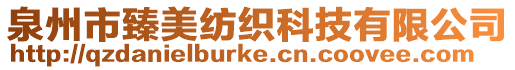 泉州市臻美紡織科技有限公司