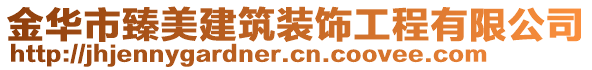 金華市臻美建筑裝飾工程有限公司