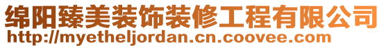 綿陽臻美裝飾裝修工程有限公司