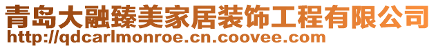 青島大融臻美家居裝飾工程有限公司