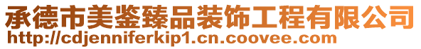 承德市美鑒臻品裝飾工程有限公司