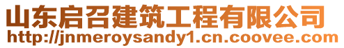山東啟召建筑工程有限公司