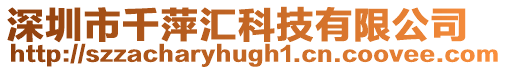 深圳市千萍匯科技有限公司