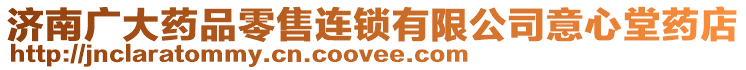 濟南廣大藥品零售連鎖有限公司意心堂藥店