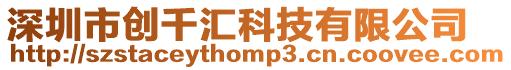 深圳市創(chuàng)千匯科技有限公司