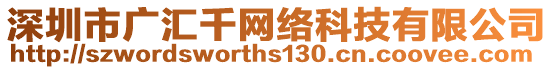 深圳市廣匯千網絡科技有限公司
