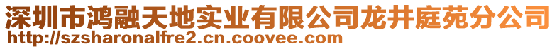 深圳市鴻融天地實業(yè)有限公司龍井庭苑分公司