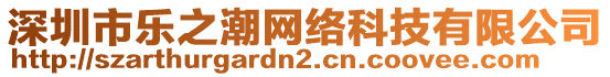 深圳市樂之潮網(wǎng)絡(luò)科技有限公司