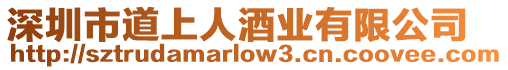 深圳市道上人酒業有限公司