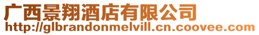 廣西景翔酒店有限公司
