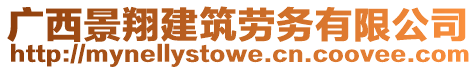 廣西景翔建筑勞務有限公司