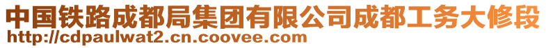 中國(guó)鐵路成都局集團(tuán)有限公司成都工務(wù)大修段