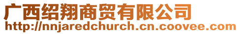 廣西紹翔商貿有限公司