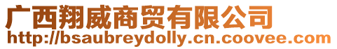 廣西翔威商貿有限公司