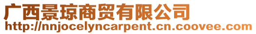 廣西景瓊商貿(mào)有限公司