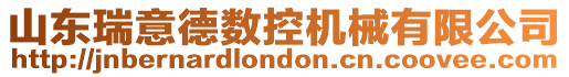 山東瑞意德數控機械有限公司