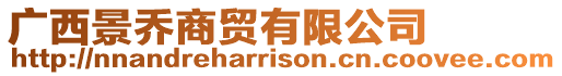 廣西景喬商貿有限公司
