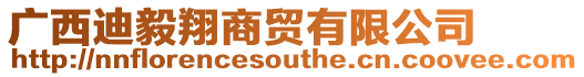 廣西迪毅翔商貿有限公司