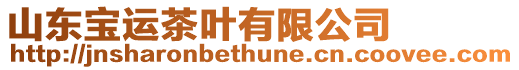山東寶運茶葉有限公司