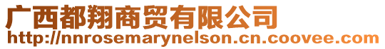 廣西都翔商貿有限公司