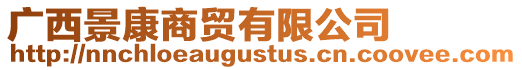 廣西景康商貿(mào)有限公司