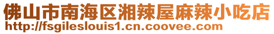 佛山市南海區湘辣屋麻辣小吃店
