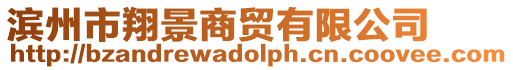 濱州市翔景商貿有限公司