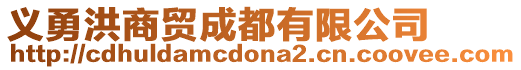 義勇洪商貿(mào)成都有限公司