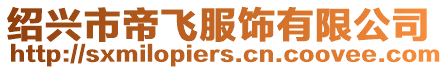 紹興市帝飛服飾有限公司