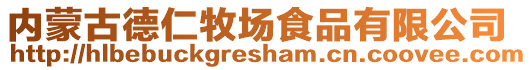 內蒙古德仁牧場食品有限公司