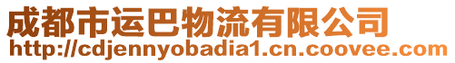 成都市運巴物流有限公司