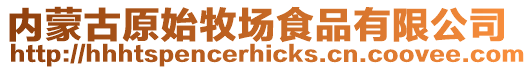 內(nèi)蒙古原始牧場食品有限公司