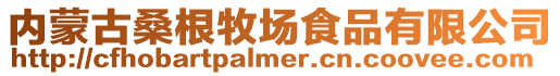 內蒙古桑根牧場食品有限公司