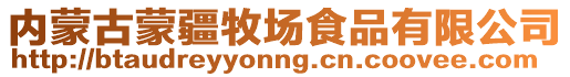 內(nèi)蒙古蒙疆牧場(chǎng)食品有限公司