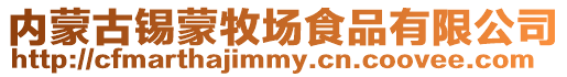 內(nèi)蒙古錫蒙牧場食品有限公司
