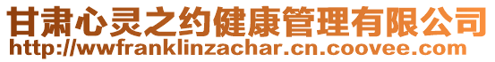 甘肅心靈之約健康管理有限公司