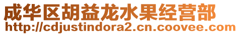 成華區(qū)胡益龍水果經(jīng)營部