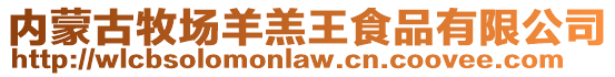 內(nèi)蒙古牧場羊羔王食品有限公司