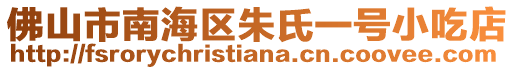 佛山市南海區朱氏一號小吃店