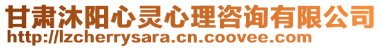 甘肅沐陽心靈心理咨詢有限公司