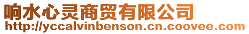 響水心靈商貿(mào)有限公司