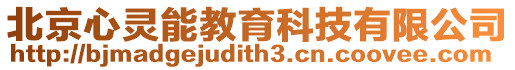 北京心靈能教育科技有限公司