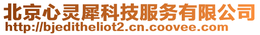 北京心靈犀科技服務(wù)有限公司