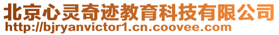 北京心靈奇跡教育科技有限公司