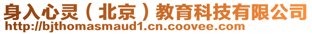 身入心靈(北京)教育科技有限公司