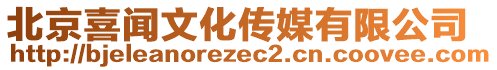 北京喜聞文化傳媒有限公司